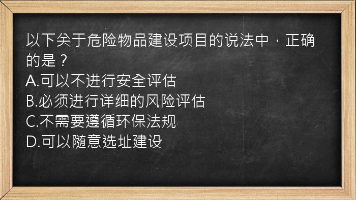 以下关于危险物品建设项目的说法中，正确的是？