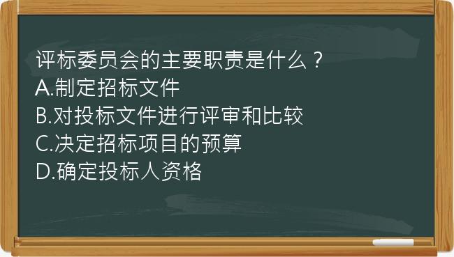 评标委员会的主要职责是什么？