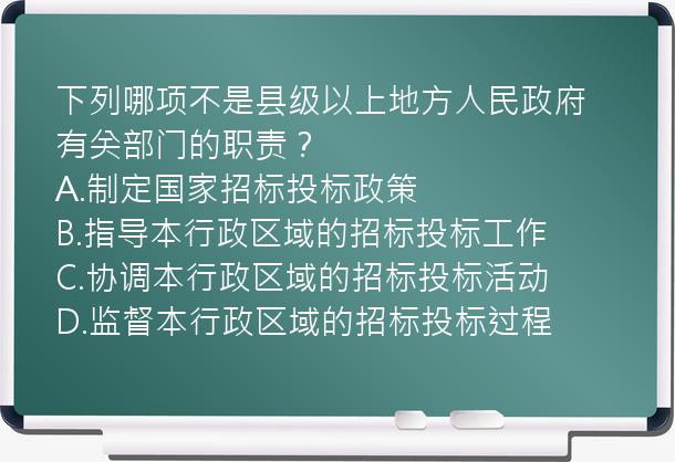 下列哪项不是县级以上地方人民政府有关部门的职责？