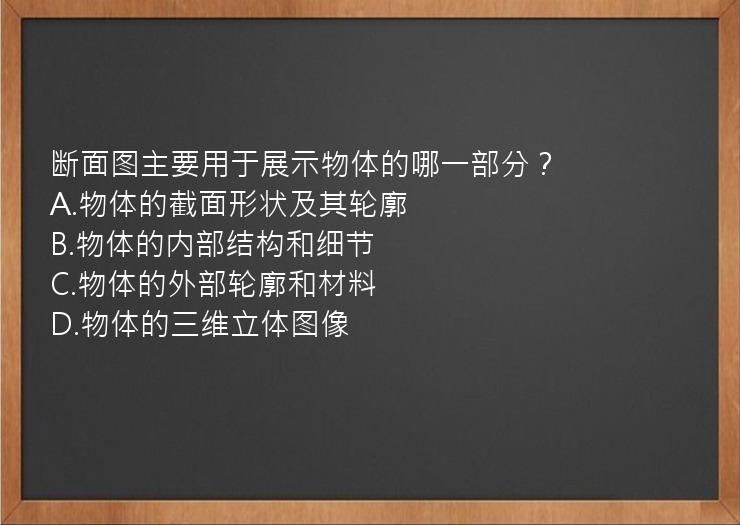 断面图主要用于展示物体的哪一部分？