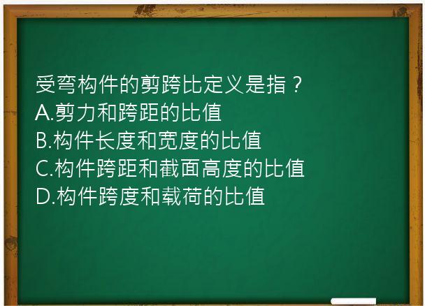 受弯构件的剪跨比定义是指？