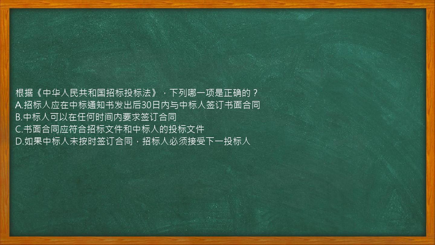 根据《中华人民共和国招标投标法》，下列哪一项是正确的？