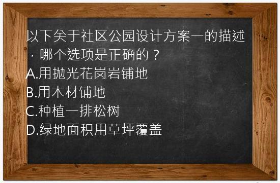 以下关于社区公园设计方案一的描述，哪个选项是正确的？