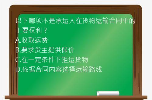 以下哪项不是承运人在货物运输合同中的主要权利？