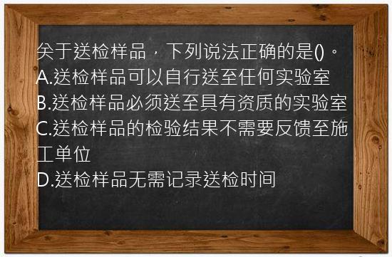 关于送检样品，下列说法正确的是()。