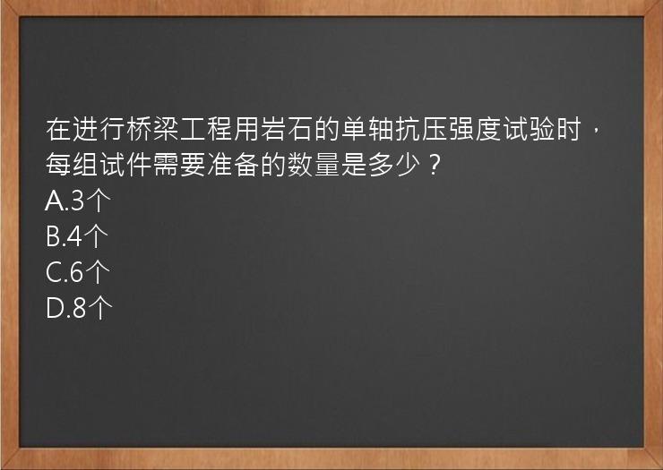 在进行桥梁工程用岩石的单轴抗压强度试验时，每组试件需要准备的数量是多少？