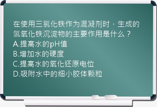 在使用三氯化铁作为混凝剂时，生成的氢氧化铁沉淀物的主要作用是什么？