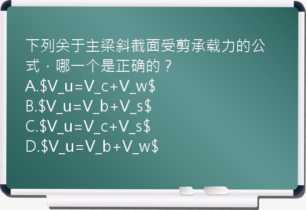 下列关于主梁斜截面受剪承载力的公式，哪一个是正确的？