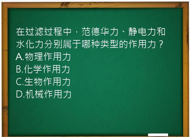 在过滤过程中，范德华力、静电力和水化力分别属于哪种类型的作用力？