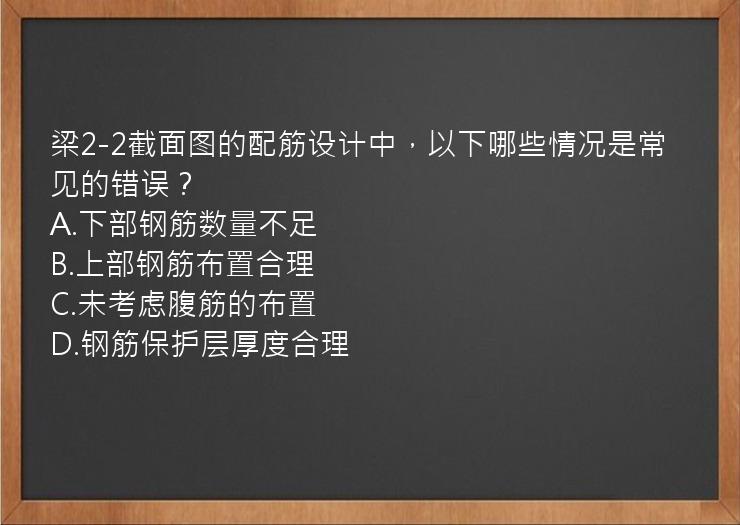 梁2-2截面图的配筋设计中，以下哪些情况是常见的错误？