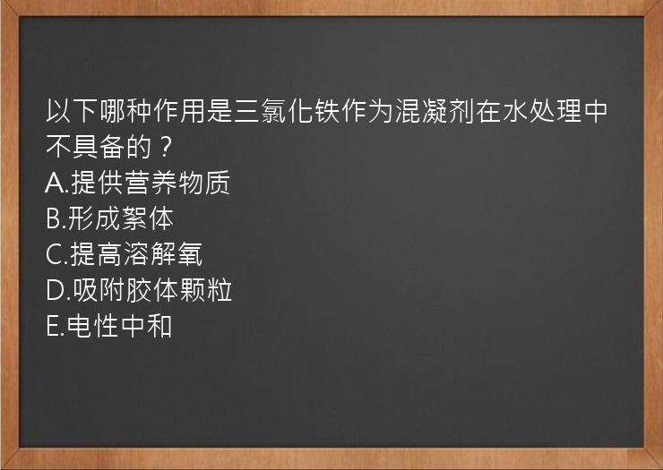 以下哪种作用是三氯化铁作为混凝剂在水处理中不具备的？