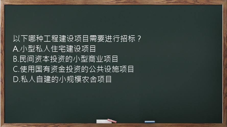 以下哪种工程建设项目需要进行招标？