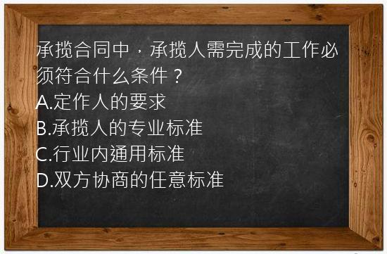 承揽合同中，承揽人需完成的工作必须符合什么条件？