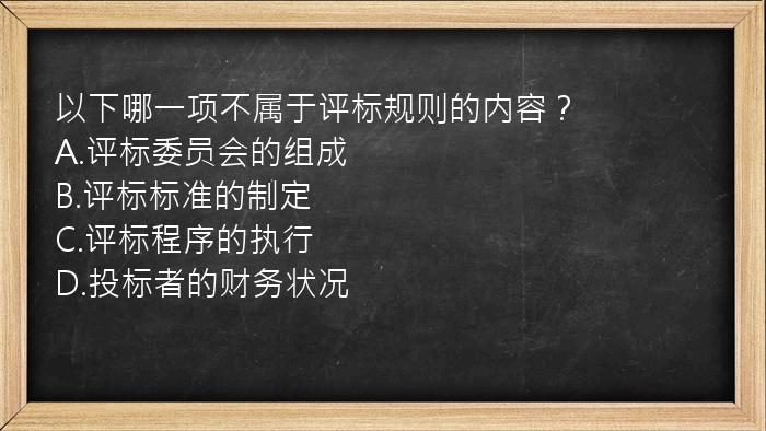 以下哪一项不属于评标规则的内容？