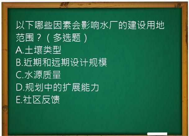 以下哪些因素会影响水厂的建设用地范围？（多选题）