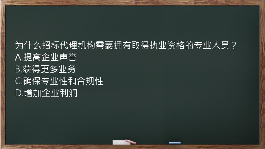 为什么招标代理机构需要拥有取得执业资格的专业人员？