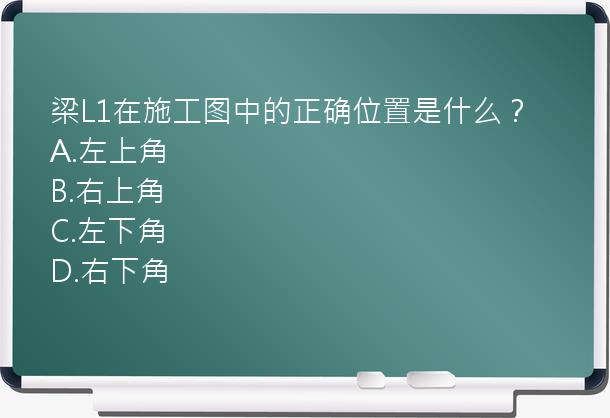 梁L1在施工图中的正确位置是什么？