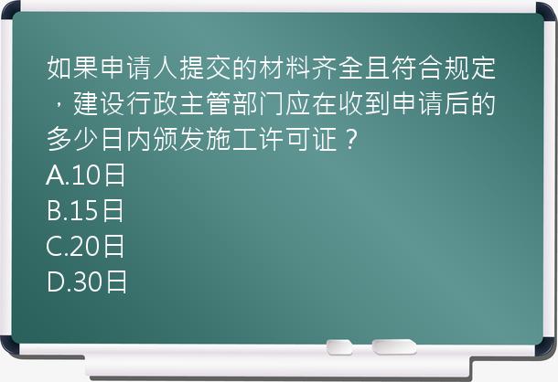 如果申请人提交的材料齐全且符合规定，建设行政主管部门应在收到申请后的多少日内颁发施工许可证？