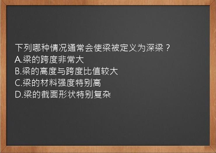 下列哪种情况通常会使梁被定义为深梁？