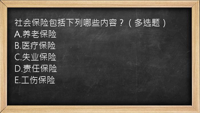 社会保险包括下列哪些内容？（多选题）