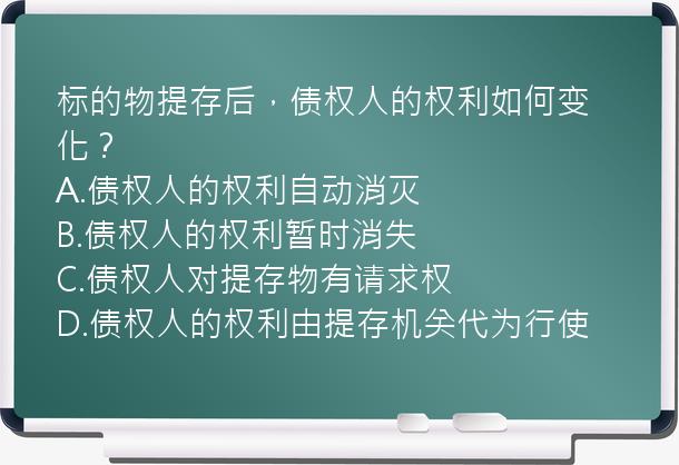 标的物提存后，债权人的权利如何变化？