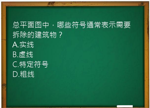 总平面图中，哪些符号通常表示需要拆除的建筑物？