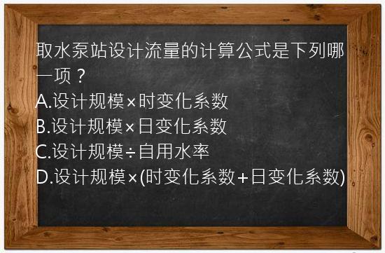 取水泵站设计流量的计算公式是下列哪一项？