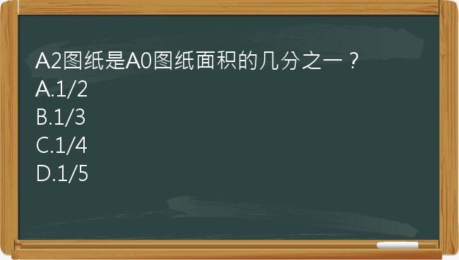 A2图纸是A0图纸面积的几分之一？