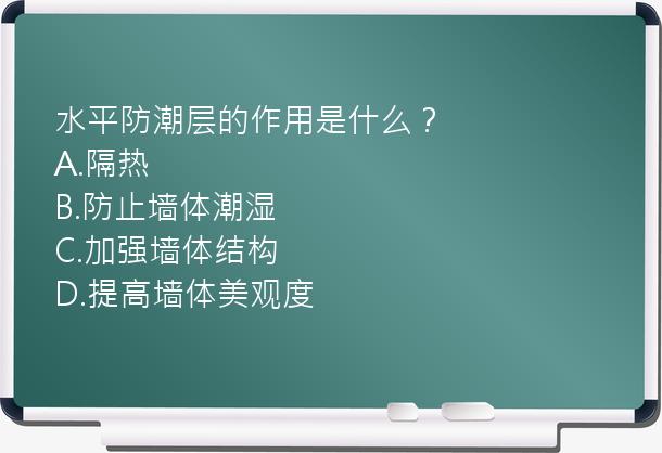 水平防潮层的作用是什么？