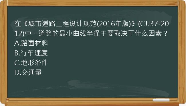 在《城市道路工程设计规范(2016年版)》(CJJ37-2012)中，道路的最小曲线半径主要取决于什么因素？