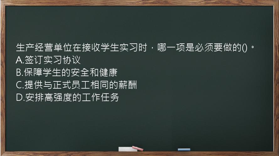 生产经营单位在接收学生实习时，哪一项是必须要做的()。