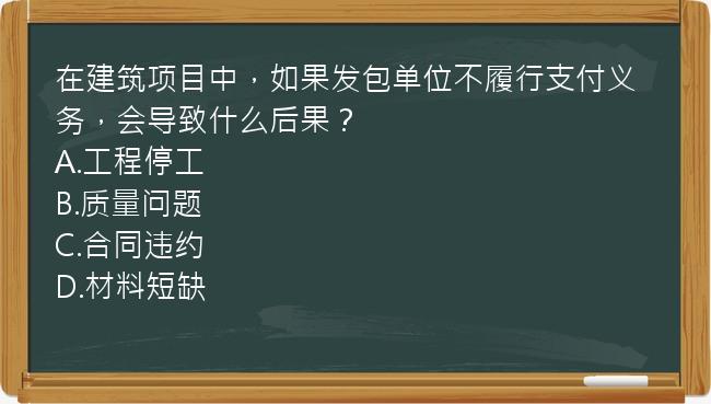 在建筑项目中，如果发包单位不履行支付义务，会导致什么后果？