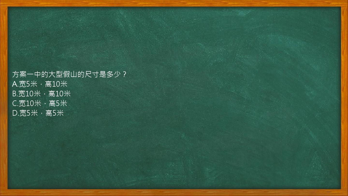 方案一中的大型假山的尺寸是多少？