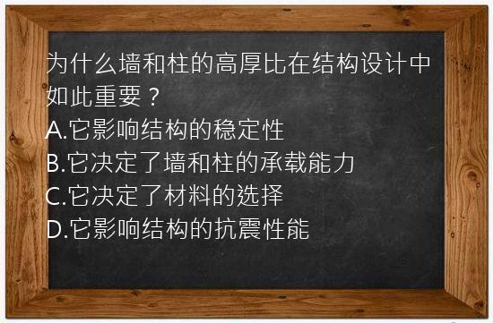 为什么墙和柱的高厚比在结构设计中如此重要？