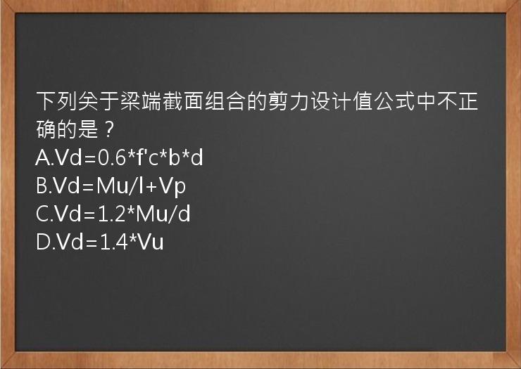 下列关于梁端截面组合的剪力设计值公式中不正确的是？