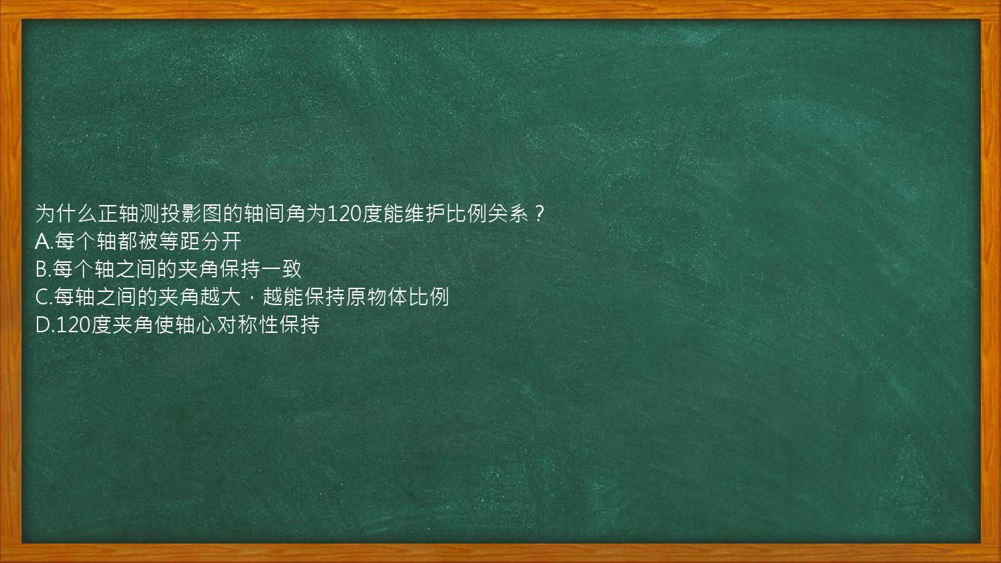 为什么正轴测投影图的轴间角为120度能维护比例关系？