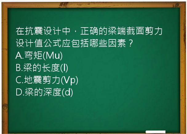 在抗震设计中，正确的梁端截面剪力设计值公式应包括哪些因素？