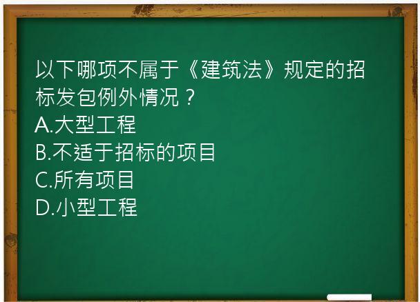 以下哪项不属于《建筑法》规定的招标发包例外情况？