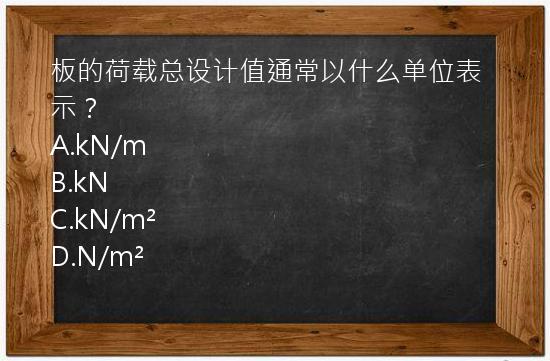 板的荷载总设计值通常以什么单位表示？