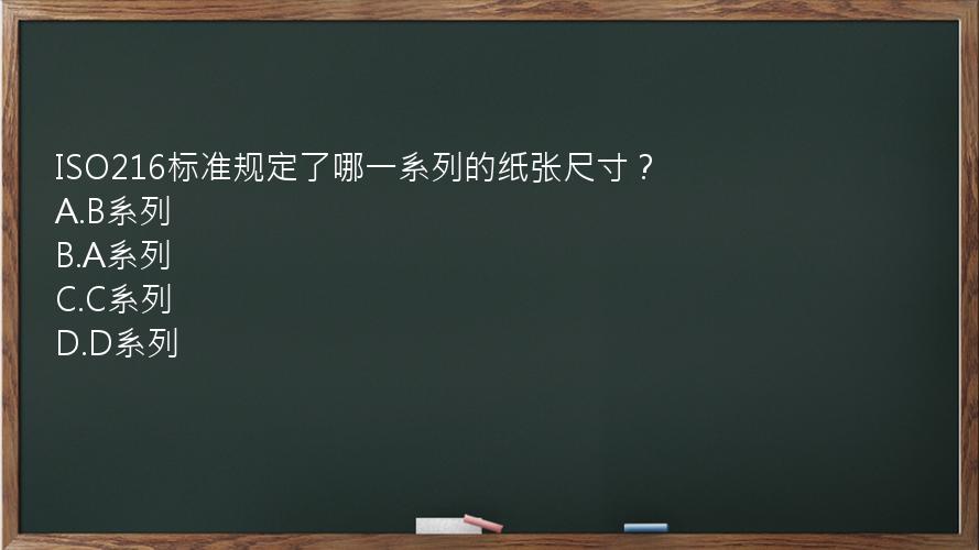 ISO216标准规定了哪一系列的纸张尺寸？