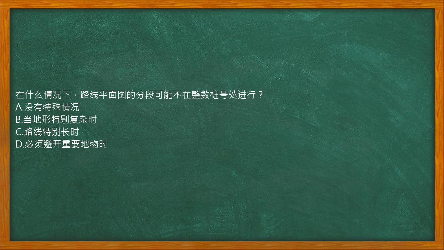 在什么情况下，路线平面图的分段可能不在整数桩号处进行？