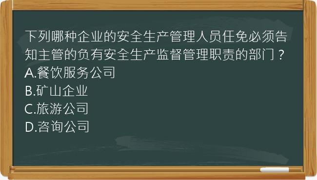 下列哪种企业的安全生产管理人员任免必须告知主管的负有安全生产监督管理职责的部门？