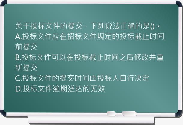 关于投标文件的提交，下列说法正确的是()。