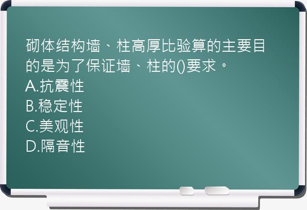 砌体结构墙、柱高厚比验算的主要目的是为了保证墙、柱的()要求。