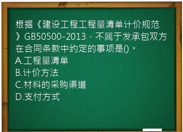 根据《建设工程工程量清单计价规范》GB50500-2013，不属于发承包双方在合同条款中约定的事项是()。