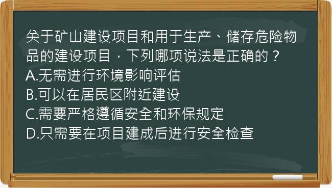 关于矿山建设项目和用于生产、储存危险物品的建设项目，下列哪项说法是正确的？