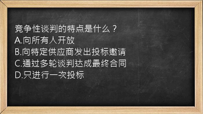 竞争性谈判的特点是什么？