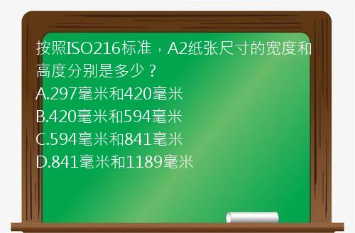 按照ISO216标准，A2纸张尺寸的宽度和高度分别是多少？