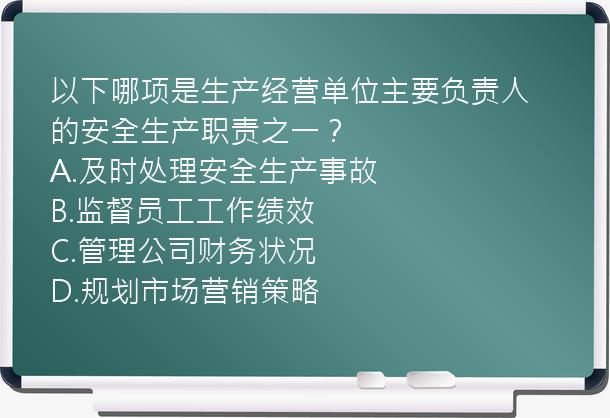 以下哪项是生产经营单位主要负责人的安全生产职责之一？