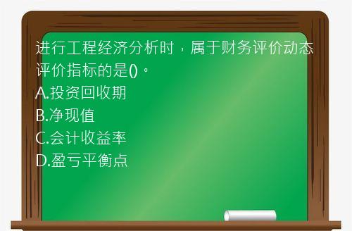 进行工程经济分析时，属于财务评价动态评价指标的是()。